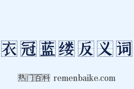 衣冠蓝缕反义词是什么意思的图片